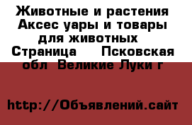 Животные и растения Аксесcуары и товары для животных - Страница 2 . Псковская обл.,Великие Луки г.